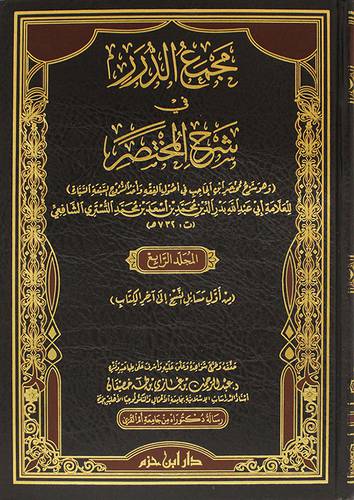 مجمع الدرر في شرح المختصر 4/1 (مجلد) شاموا
