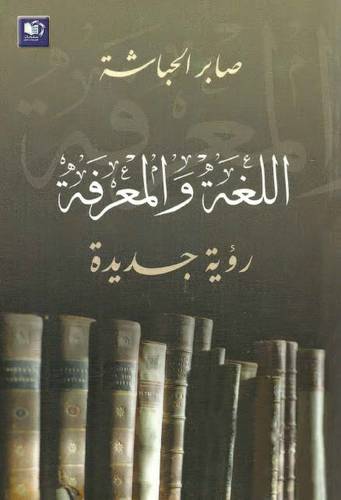 اللغة والمعرفة  رؤية جديدة(غلاف) شاموا 14.5×22