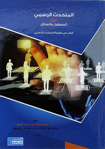 المتحدث الرسمي ــ بين المسؤول والسائل (كرتونى) ابيض