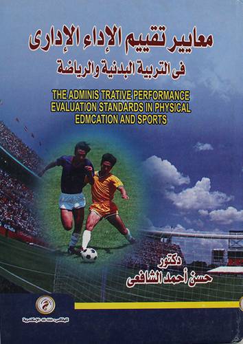 معايير تقييم الاداء الادارى في التربية البدنية والرياضية (كرتونى)
