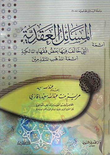 المسائل العقدية التى خالف فيها فقهاء المالكية ائمة المذهب المتقدمين ( كرتونى) شاموا