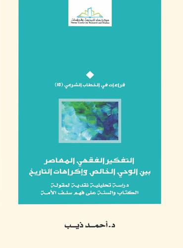 التفكير الفقهي المعاصر بين الوحي الخالص واكراهات التاريخ (غلاف) اصفر