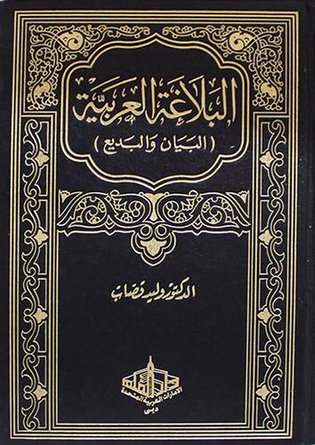 البلاغة العربية (البيان / البديع) - مجلد ابيض