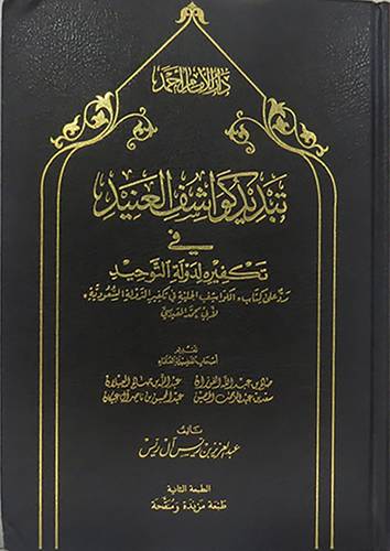 تبديد كواشف العنيد في تكفيرهـ لدولة التوحيد ( مجلد) شاموا