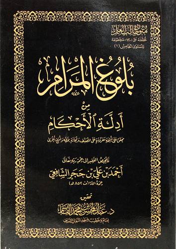 متن بلوغ المرام من ادلة الاحكام (غلاف ) شاموا