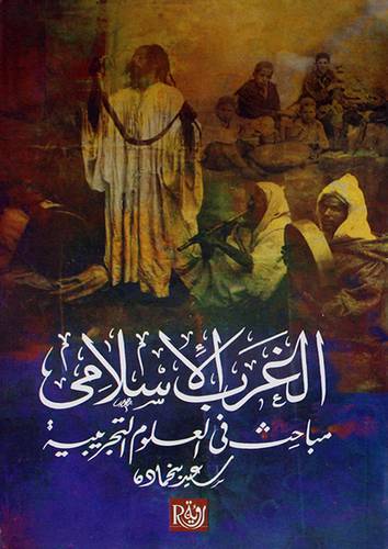 الغرب الاسلامي - مباحث في العلوم التجريبية (غلاف)13.5×21