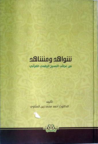 شواهد ومشاهد من عجائب النسيج الرقمي القرانى ( كرتونى ) نباتى