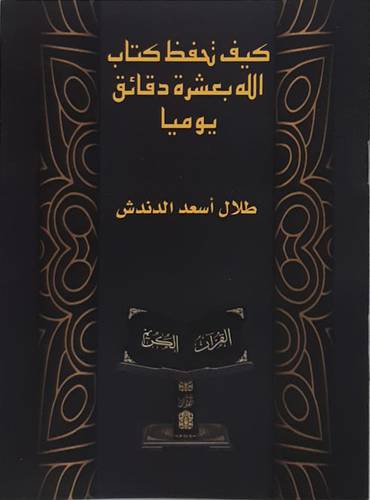 كيف تحفظ كتاب الله بعشرة دقائق يوميا (غلاف ) ابيض