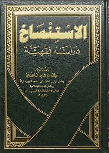 الاستنساخ  ــ  دراسة فقهية