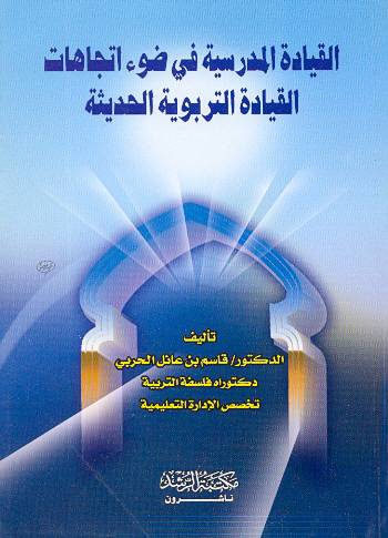 القيادة المدرسية فى ضوء اتجاهات القيادة التربوية الحديثة