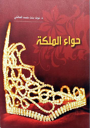 حواء الملكة