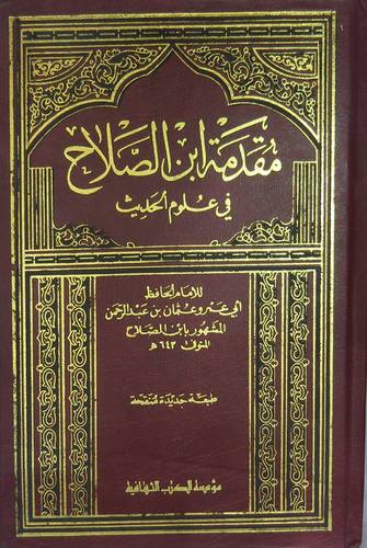 مقدمة ابن الصلاح في علم الحديث (مجلد)