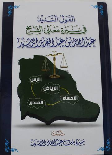 القول السديد فى سيرة معالي الشيخ عبدالله بن عبدالعزيز الرشيد (كرتوني) - ابيض