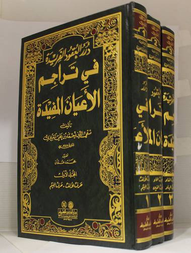 درر العقود الفريدة في تراجم الاعيان المفيدة 3/1  (مجلد)