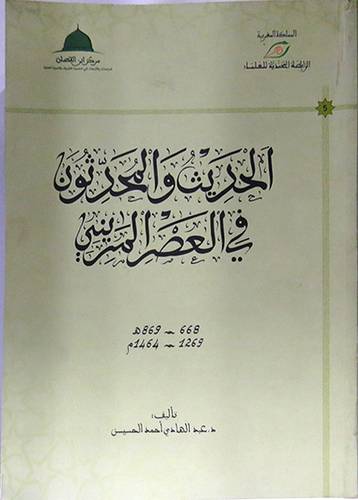 الحديث والمحدثون في العصر المرينى(غلاف) ابيض