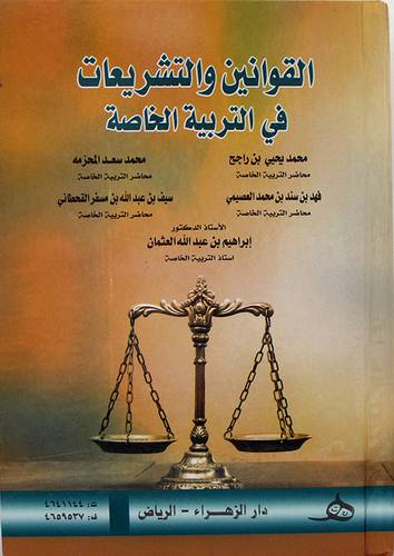 القوانين والتشريعات في التربية الخاصة ( كرتونى ) ابيض