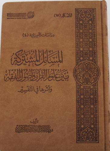 .المسائل المشتركة بين علوم القران واصول الفقه اثرها في التفسير (مجلد) شاموا -لونان