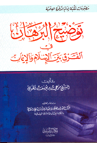 توضيح البرهان في الفرق بين الاسلام والايمان