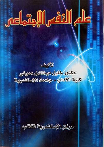 علم النفس الاجتماعى (غلاف)