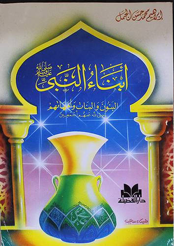 ابناء النبي صلى الله عليه وسلم من البنون والبنات