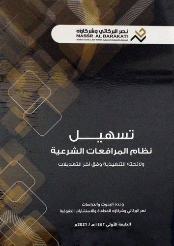تسهيل نظام المرافعات الشرعية ولائحتة التنفيذية وفق اخر التعديلات (غلاف) ابيض ملون
