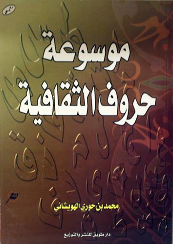 موسوعة حروف الثقافية (غلاف)