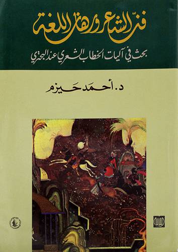 فن الشعر ورهان اللغة ــ بحث في آليات الخطاب الشعري عند البحتري