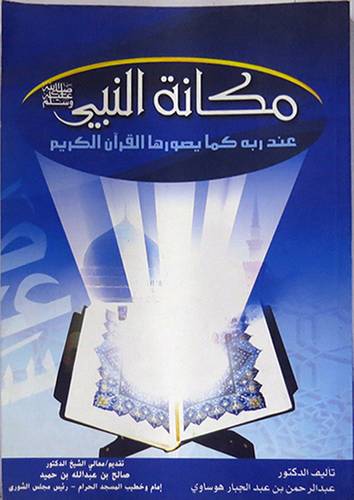 مكانة النبى (صلى الله عليه وسلم) عند ربه كما يصورها القران الكريم