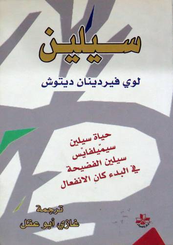 سيلين -حياة سيلين سيميلفايس -سيلين الفضيحة فى البدء كان الانفعال(غلاف) اصفر
