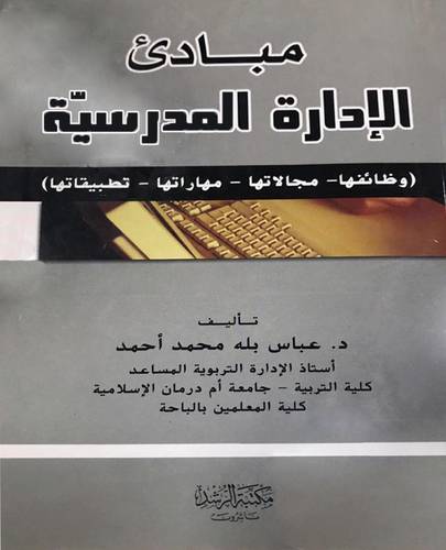 مبادئ الادارة المدرسية