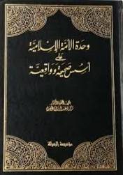 وحدة الامة الاسلامية ( غلاف )