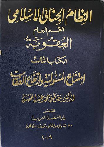 النظام الجنائى الاسلامي ــ القسم العام العقوبة ج 3 ــ امتناع المسئولية وارتفاع العقاب ( مجلد ) ابيض