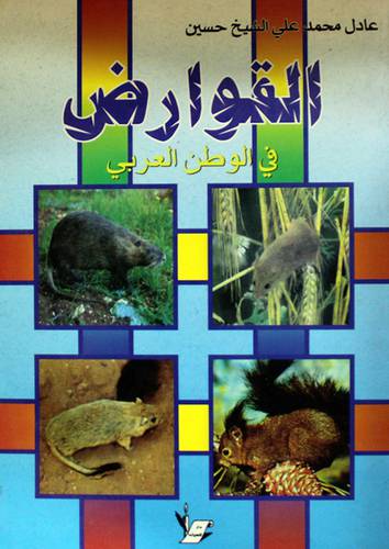 القوارض في الوطن العربي