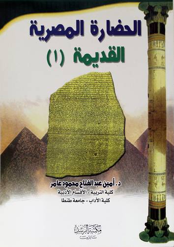 الحضارة المصرية القديمة ج1