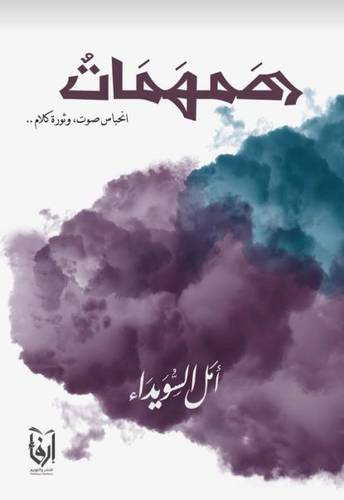 همهمات (انجاس صوت ؛وثورة كلام 00) غلاف - شاموا