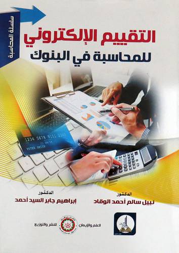 التقييم الالكترونى للمحاسبة فى البنوك ( غلاف) ابيض
