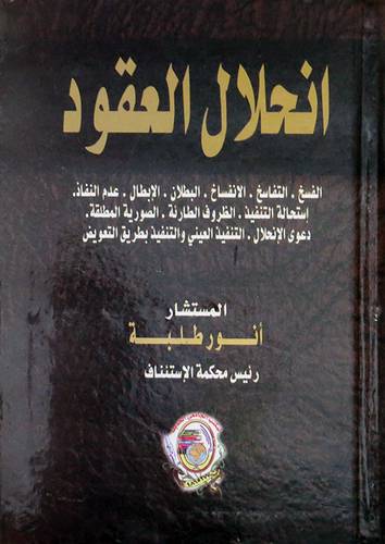 انحلال العقود ( الفسخ. التفاسخ . الانفساخ. البطلان. الإبطال . عدم النفاذ. إستحالة التنفيذ.)