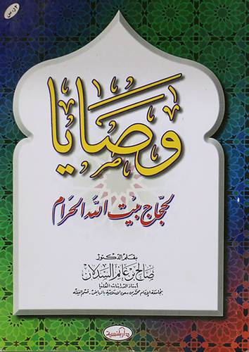 وصايا لحجاج بيت الله (عربى)