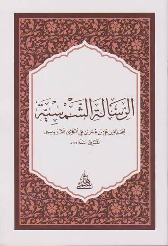 الرسالة الشمسية (غلاف) شاموا