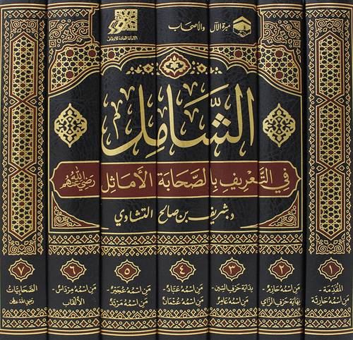 الشامل فى التعريف بالصحابة الاماثل رضى الله عنهم 7/1 (مجلد) شاموا