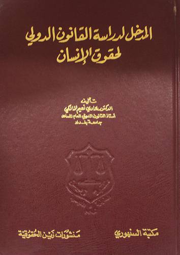 المدخل لدراسة القانون الدولي لحقوق الانسان (مجلد)