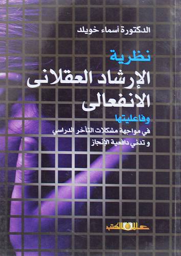 نظرية الارشاد العقلاني الانفعالي وفاعليتها في مواجهة مشكلات التأخر الدراسي تدني دافعية الانجاز (غلاف) ابيض