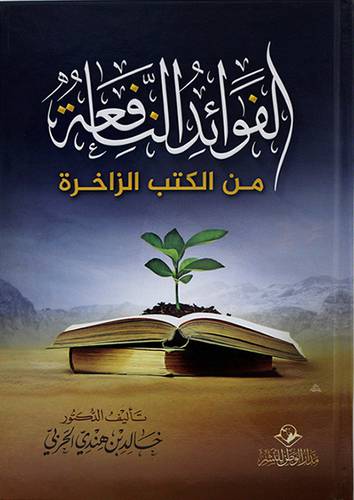 الفوائد النافعة من الكتب الزاخرة - (شاموا)