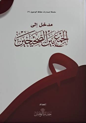 مدخل إلى الجمعِ بينَ الصحيحينِ