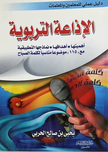 الاذاعة التربوية (اهميتها، اهدافها، نماذجها التطبيقية)