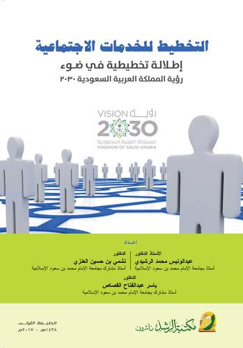 التخطيط للخدمات الاجتماعية اطلالة تخطيطية في ضوء رؤية المملكة العربية السعودية 2030 (غلاف)
