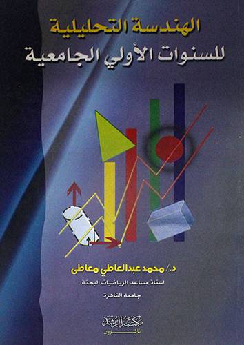 الهندسة التحليلية للسنوات الاولى الجامعية