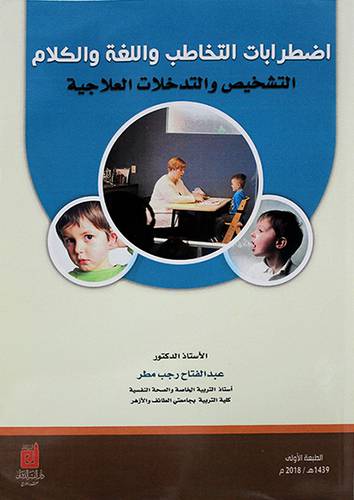 اضطرابات التخاطب واللغة والكلام التشخيص والتدخلات العلاجية