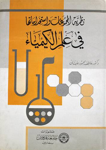 نظرية المجموعات واستخداماتها في علم الكيمياء