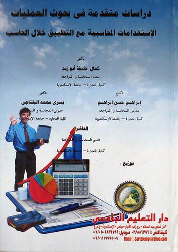 دراسات متقدمة فى بحوث العمليات الاستخدامات المحاسبية مع التطبيق خلال الحاسب ( كرتونى